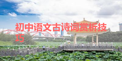 初中语文古诗词赏析技巧 