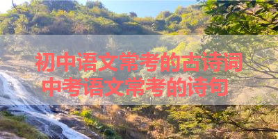 初中语文常考的古诗词 中考语文常考的诗句