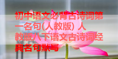 初中语文必背古诗词第一名句(人教版) 人教版八下语文古诗词经典名句默写