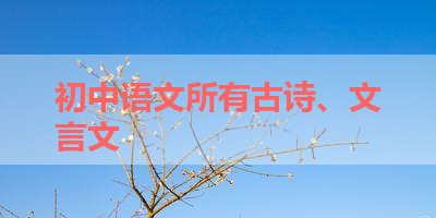 初中语文所有古诗、文言文 
