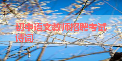 初中语文教师招聘考试诗词 