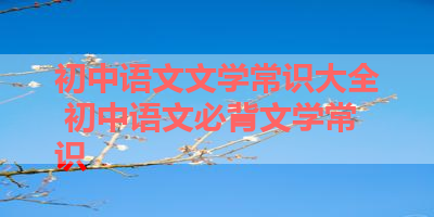 初中语文文学常识大全 初中语文必背文学常识