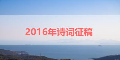 2016年诗词征稿 