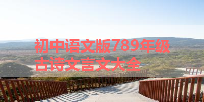 初中语文版789年级古诗文言文大全 