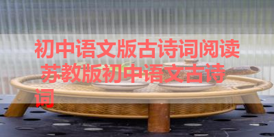 初中语文版古诗词阅读 苏教版初中语文古诗词