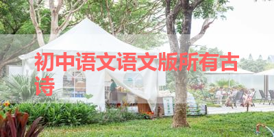 初中语文语文版所有古诗 