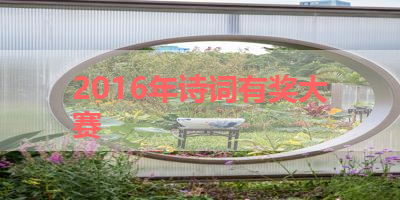 2016年诗词有奖大赛 