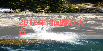 2016年诗词楹联大赛 