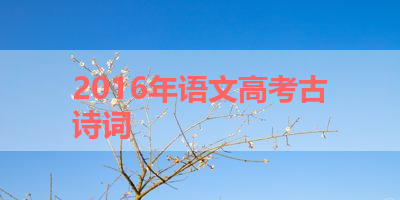 2016年语文高考古诗词 