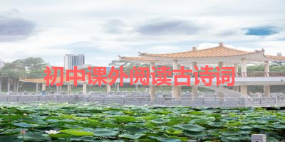 初中课外阅读古诗词 