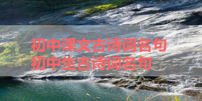 初中课文古诗词名句 初中生古诗词名句