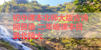 初中课本北师大版古诗词目录 二年级课本目录北师大