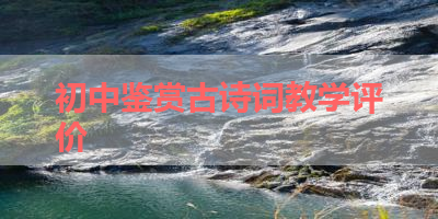 初中鉴赏古诗词教学评价 