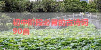 初中阶段必背的古诗词90首 