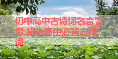 初中高中古诗词名言警句 初中高中必背古诗词