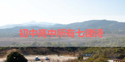 初中高中所有七律诗 