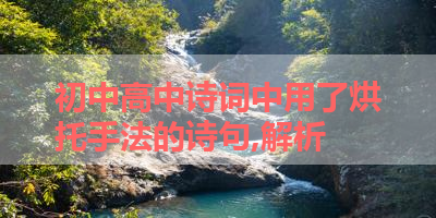 初中高中诗词中用了烘托手法的诗句,解析 
