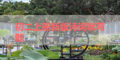 初二上册新版诗词默写题 