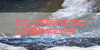 初二上学期诗词 初二上学期数学知识点