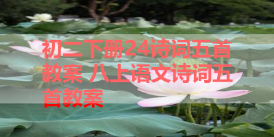 初二下册24诗词五首教案 八上语文诗词五首教案