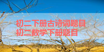 初二下册古诗词题目 初二数学下册题目