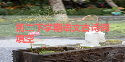 初二下学期语文古诗词填空 