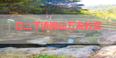 初二下诗词曲五首教案 