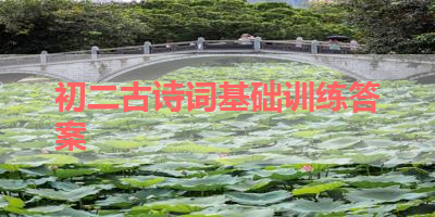 初二古诗词基础训练答案 