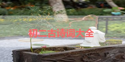 初二古诗词大全 