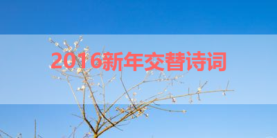 2016新年交替诗词 