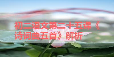初二语文第二十五课《诗词曲五首》解析 
