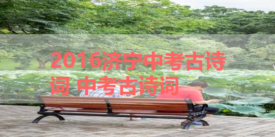 2016济宁中考古诗词 中考古诗词