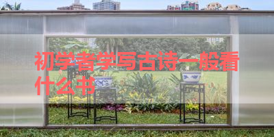 初学者学写古诗一般看什么书 
