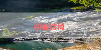 初春诗词 