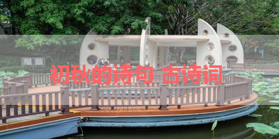 初秋的诗句 古诗词 