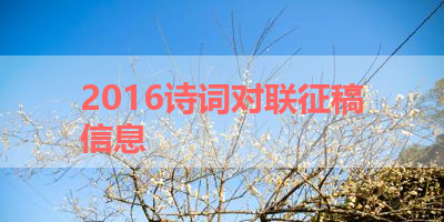 2016诗词对联征稿信息 