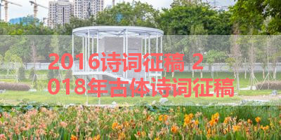 2016诗词征稿 2018年古体诗词征稿
