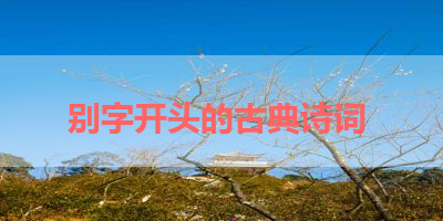 别字开头的古典诗词 