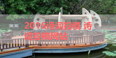 2016诗词投稿 诗词投稿网站