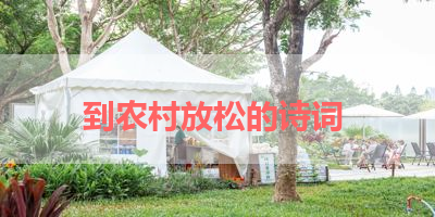 到农村放松的诗词 