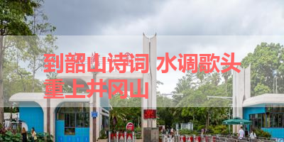 到韶山诗词 水调歌头重上井冈山