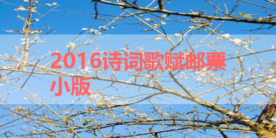 2016诗词歌赋邮票小版 