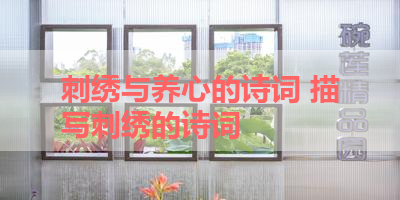 刺绣与养心的诗词 描写刺绣的诗词