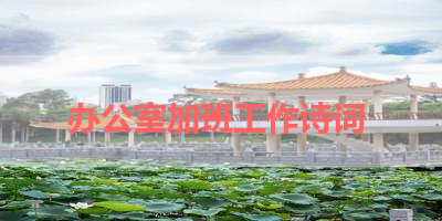 办公室加班工作诗词 