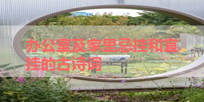 办公室及家里忌挂和宜挂的古诗词 