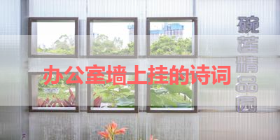 办公室墙上挂的诗词 