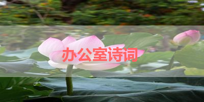 办公室诗词 