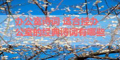 办公室诗词 适合挂办公室的经典诗词有哪些 