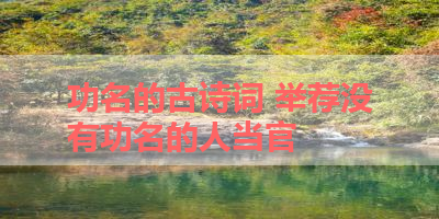 功名的古诗词 举荐没有功名的人当官