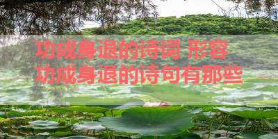 功成身退的诗词 形容功成身退的诗句有那些 